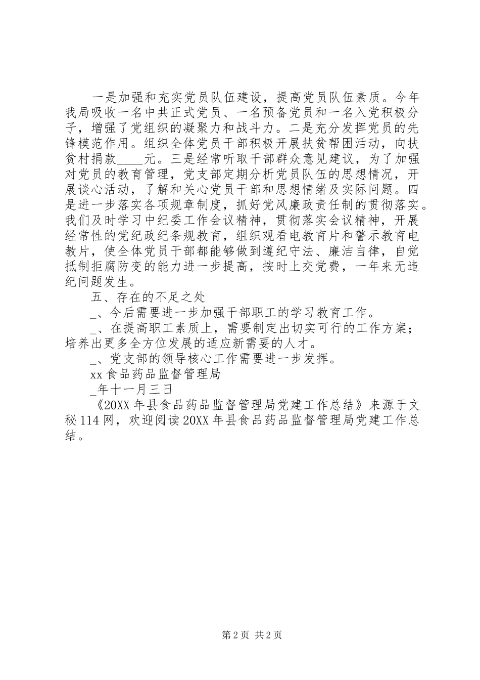 县食品药品监督管理局党建工作总结_第2页