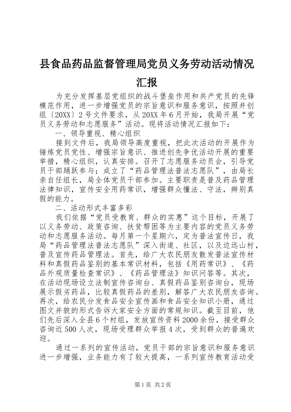 县食品药品监督管理局党员义务劳动活动情况汇报_第1页