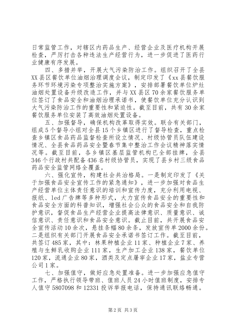 县食品药品监督管理局第一季度工作报告_第2页