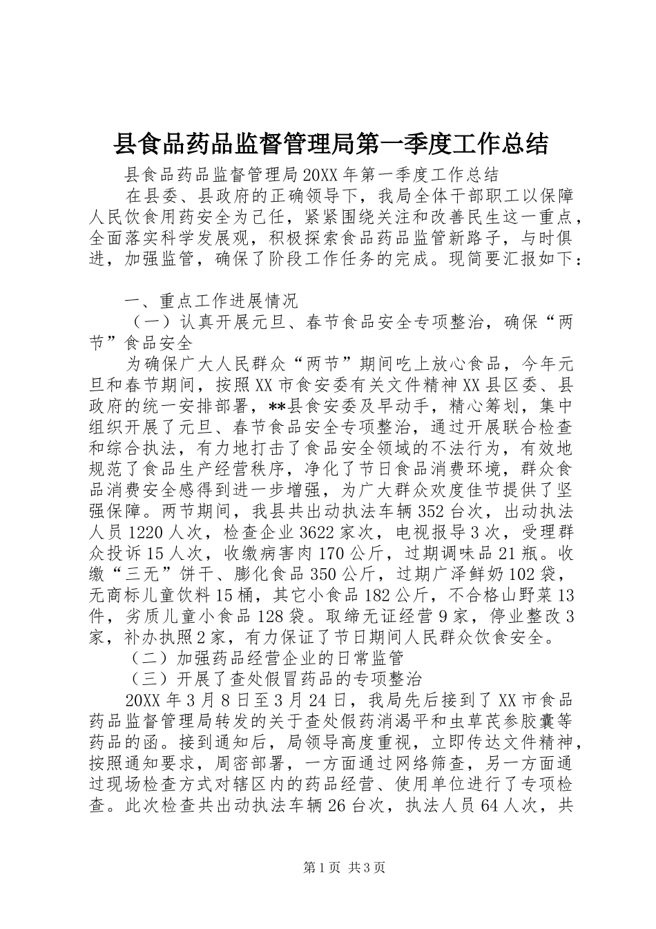 县食品药品监督管理局第一季度工作总结_第1页