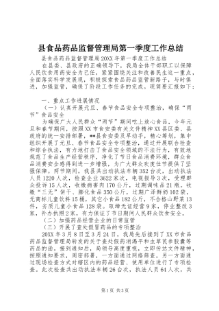 县食品药品监督管理局第一季度工作总结