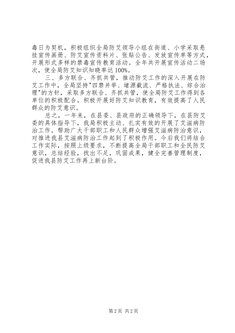 县食品药品监督管理局防艾工作总结_第2页