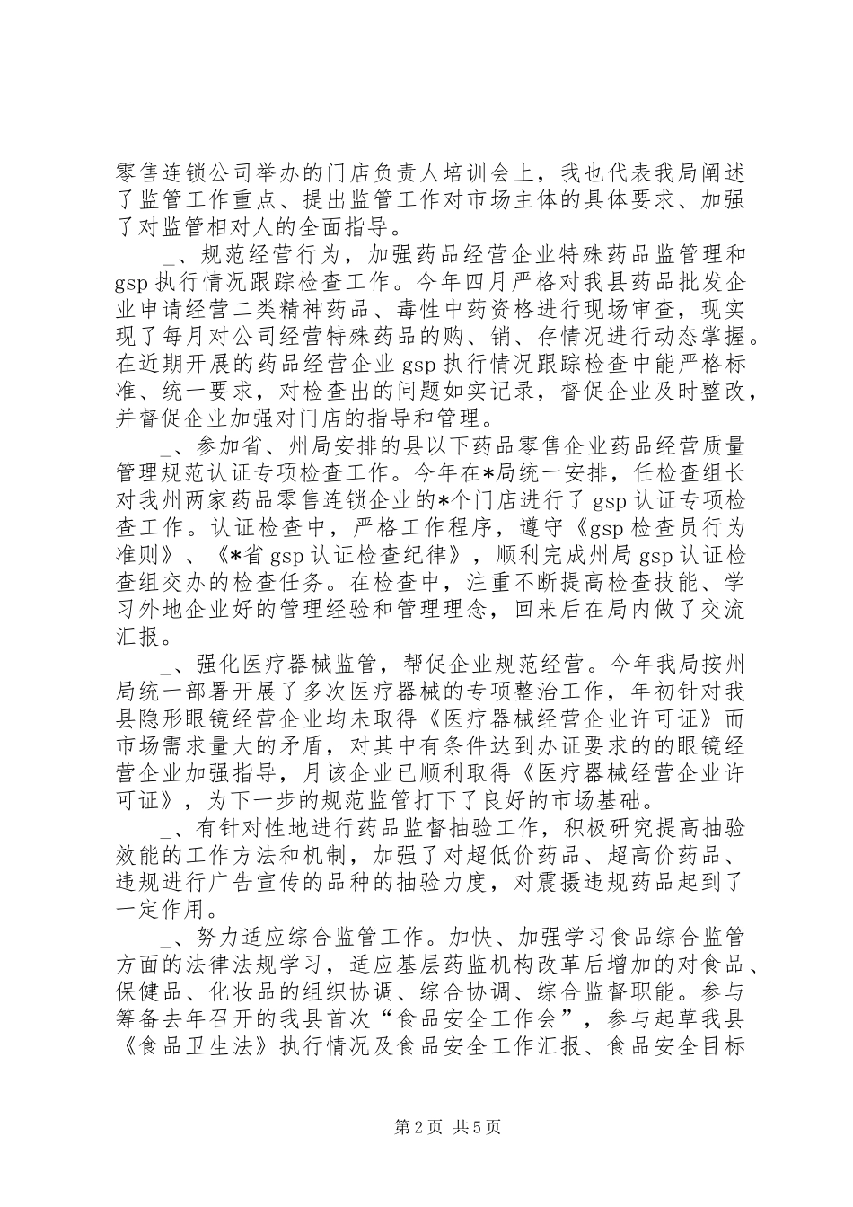 县食品药品监督管理局副局长的述职报告_第2页
