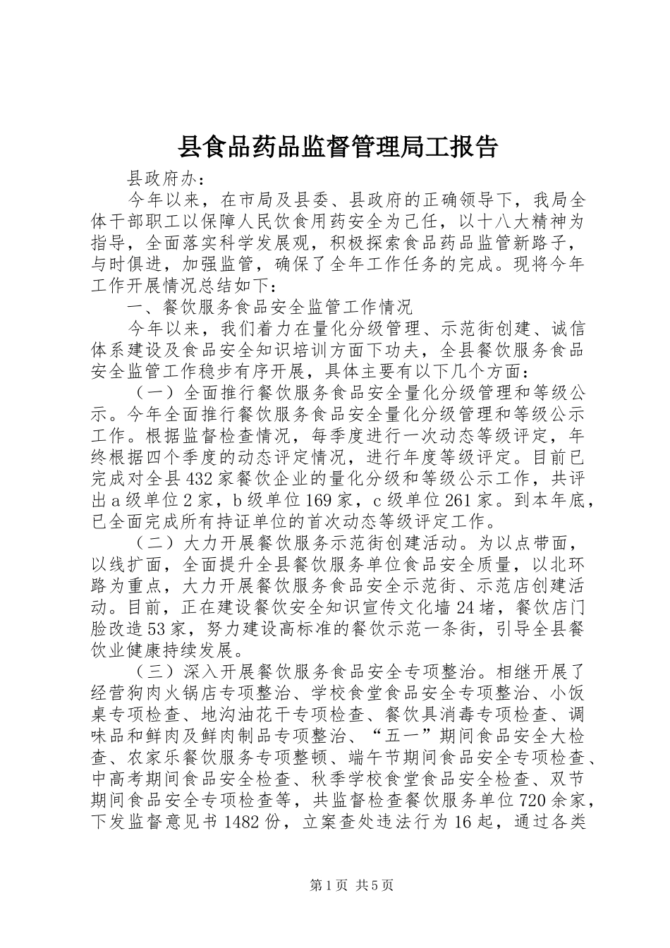 县食品药品监督管理局工报告_第1页