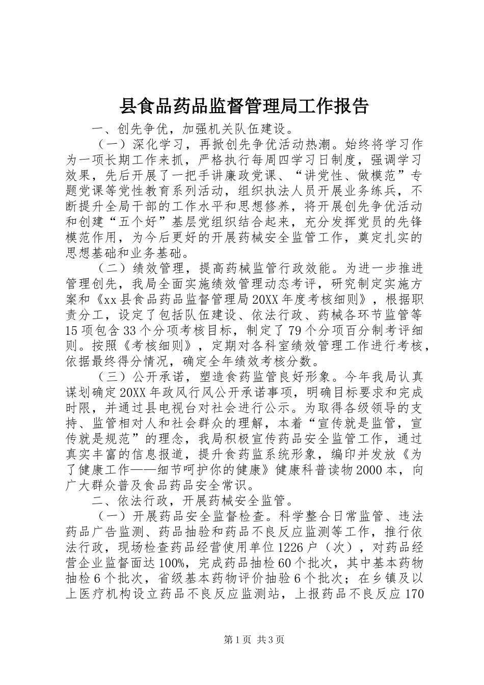 县食品药品监督管理局工作报告_第1页