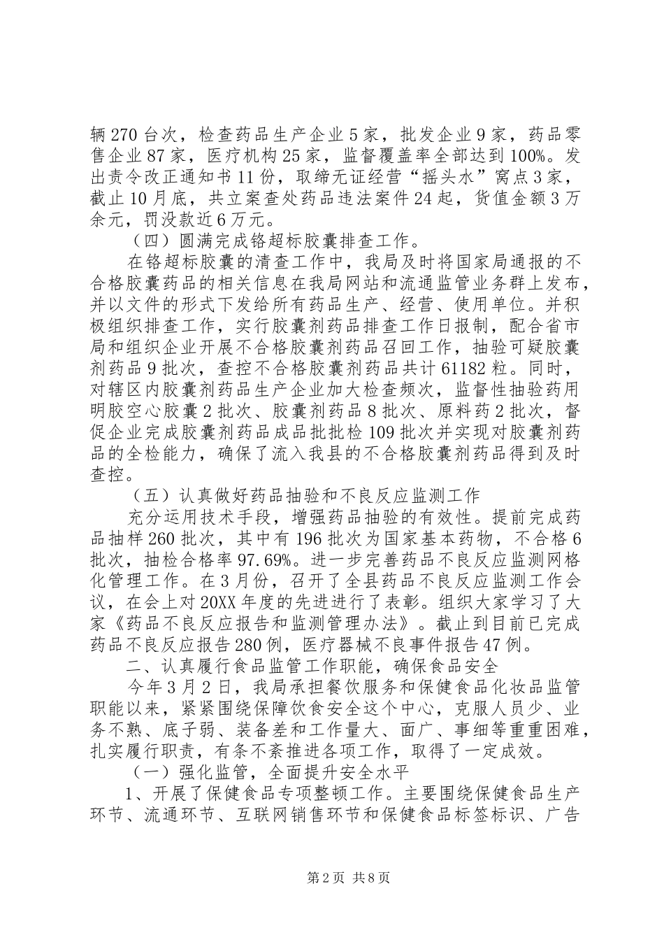 县食品药品监督管理局工作报告材料_第2页