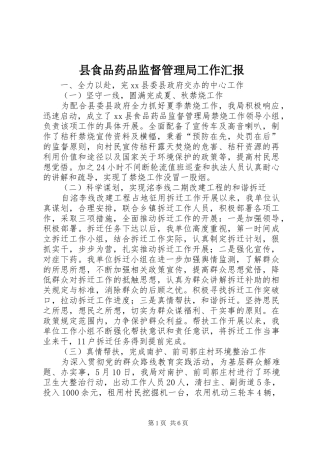 县食品药品监督管理局工作汇报