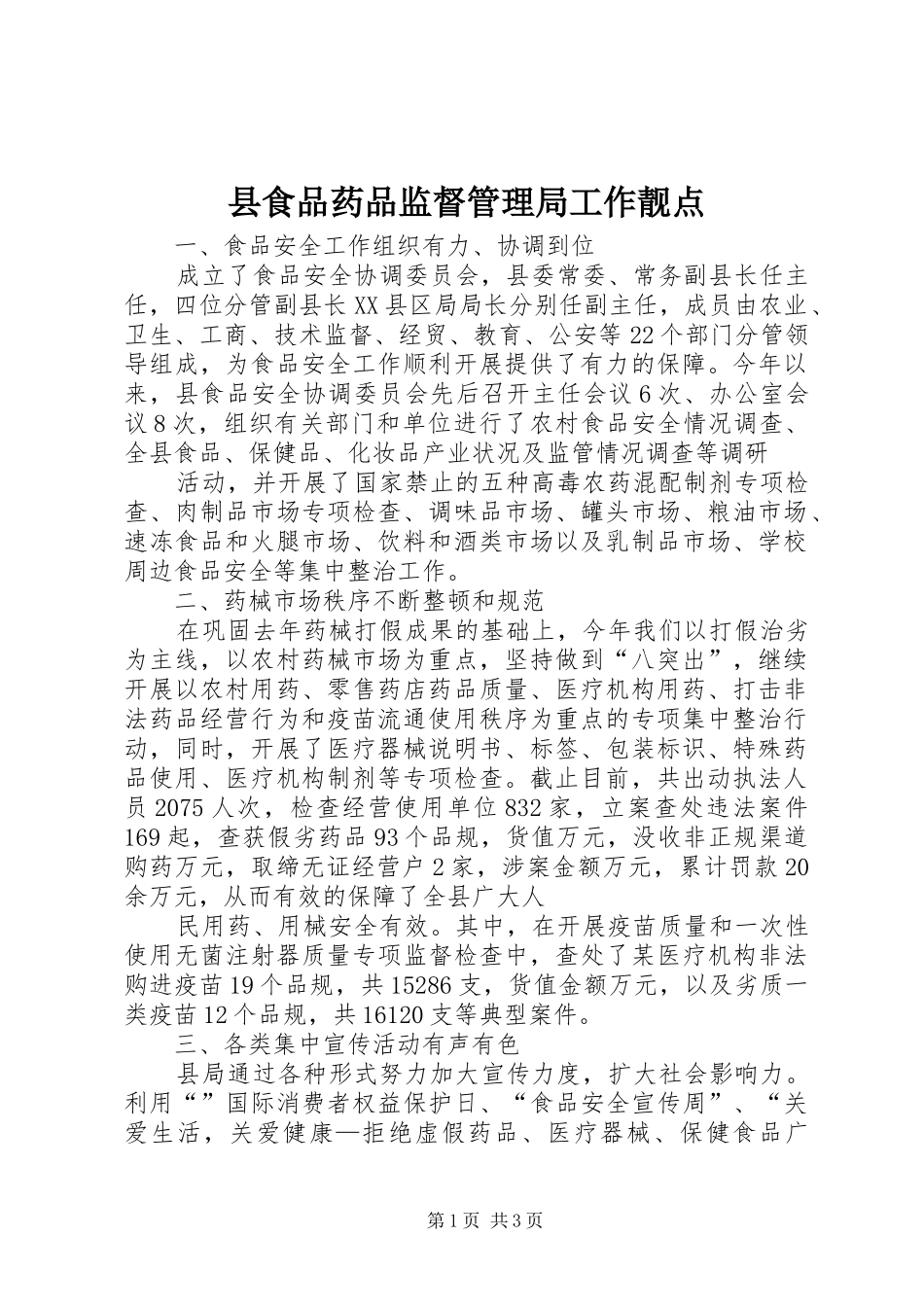 县食品药品监督管理局工作靓点_第1页