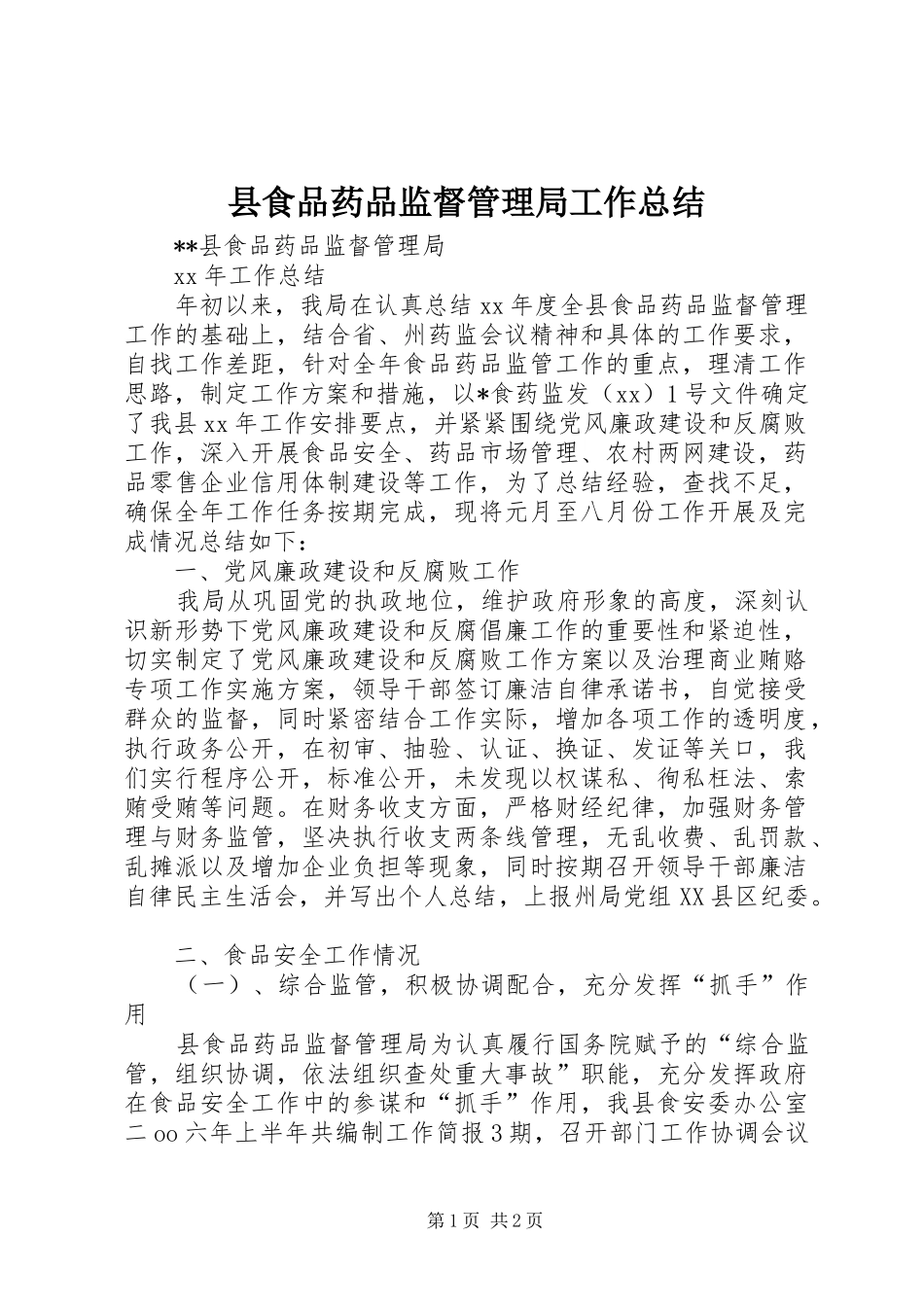 县食品药品监督管理局工作总结_第1页