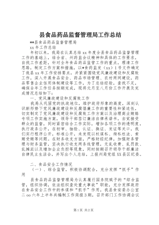 县食品药品监督管理局工作总结