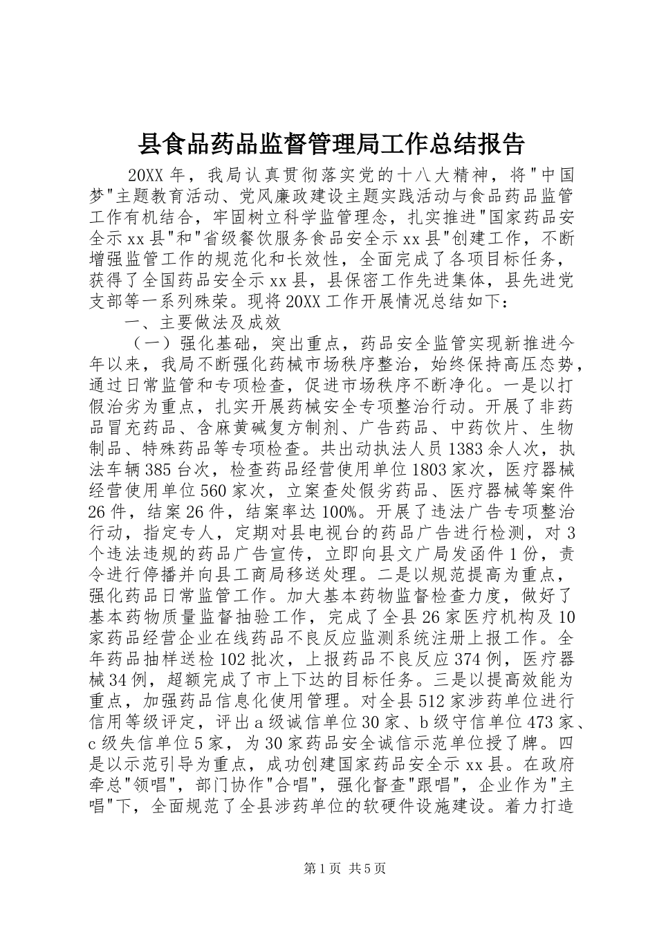 县食品药品监督管理局工作总结报告_第1页
