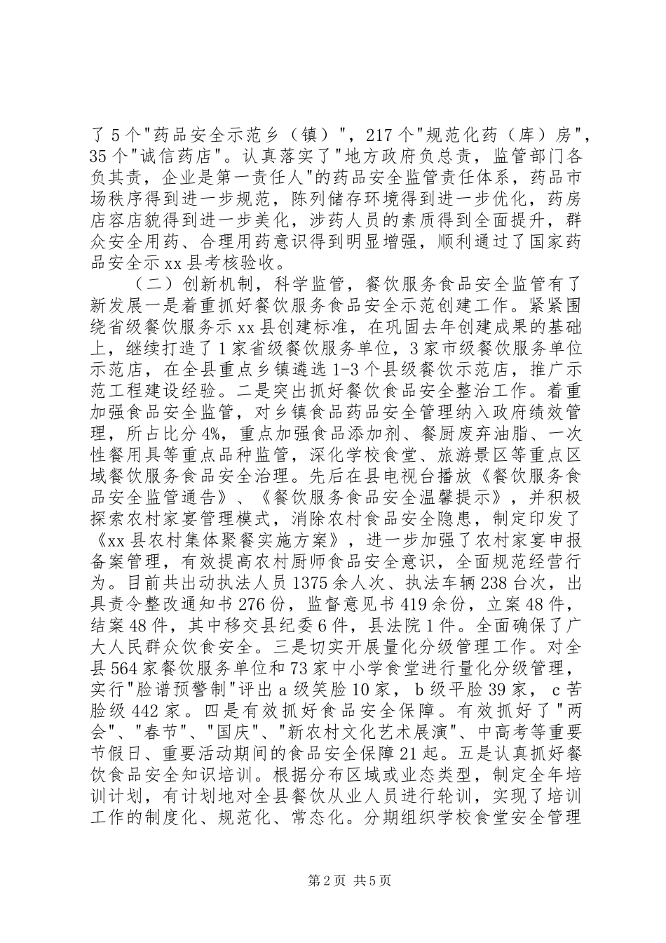 县食品药品监督管理局工作总结报告_第2页