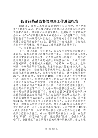 县食品药品监督管理局工作总结报告