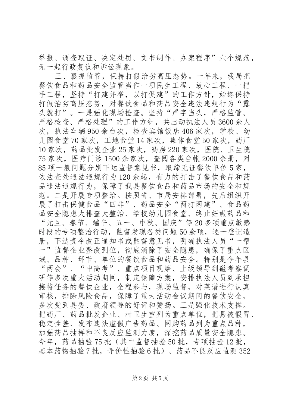 县食品药品监督管理局工作总结报告材料_第2页
