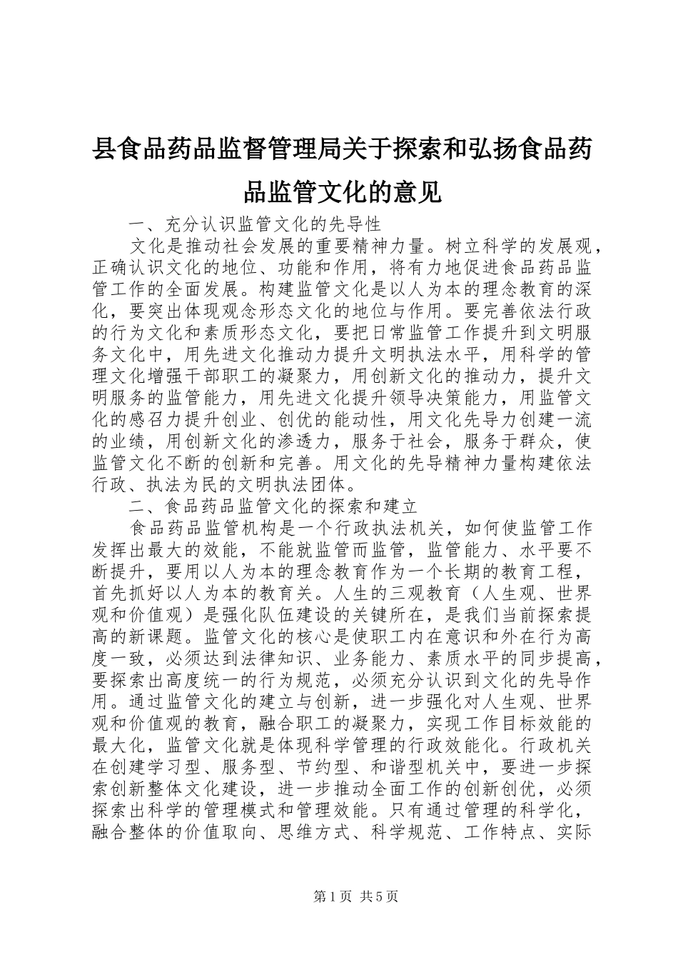 县食品药品监督管理局关于探索和弘扬食品药品监管文化的意见_第1页