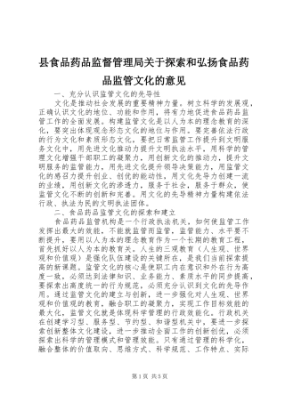 县食品药品监督管理局关于探索和弘扬食品药品监管文化的意见