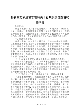 县食品药品监督管理局关于行政执法自查情况的报告