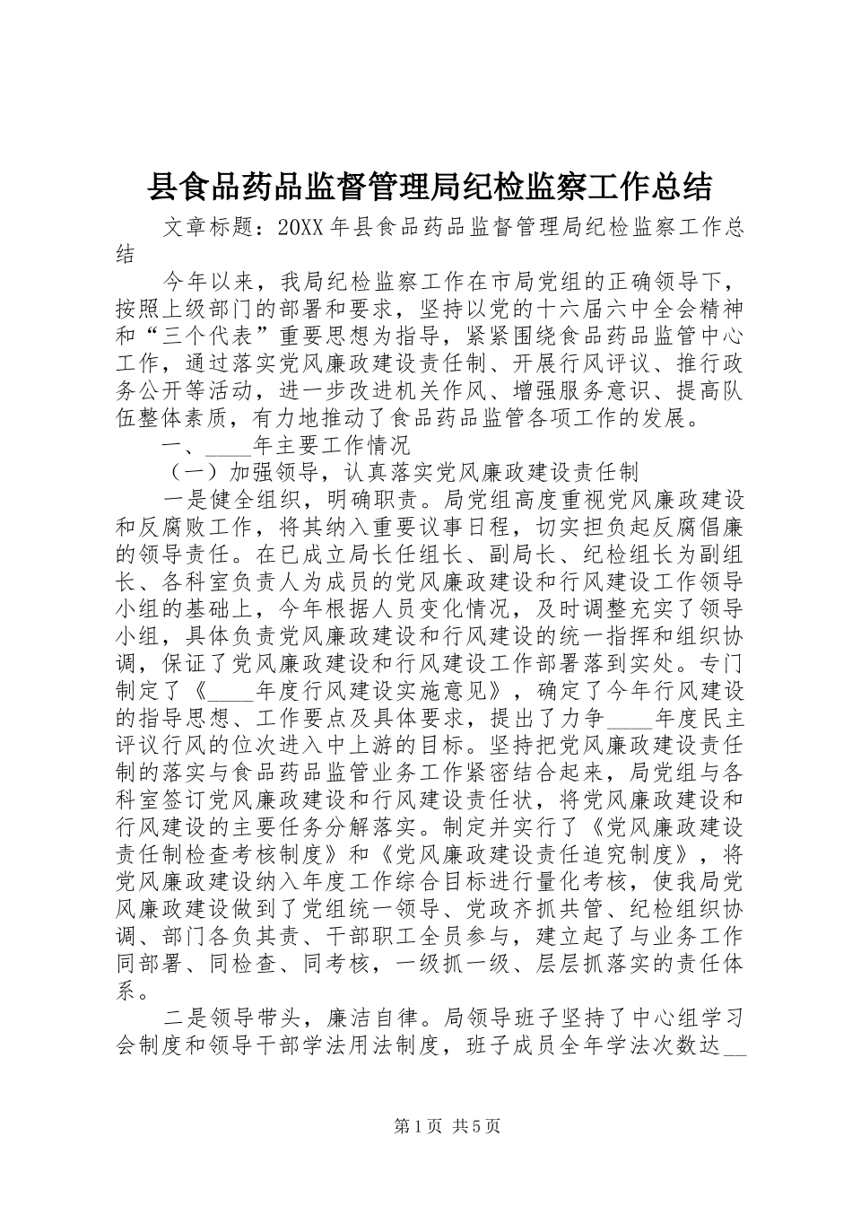 县食品药品监督管理局纪检监察工作总结_第1页