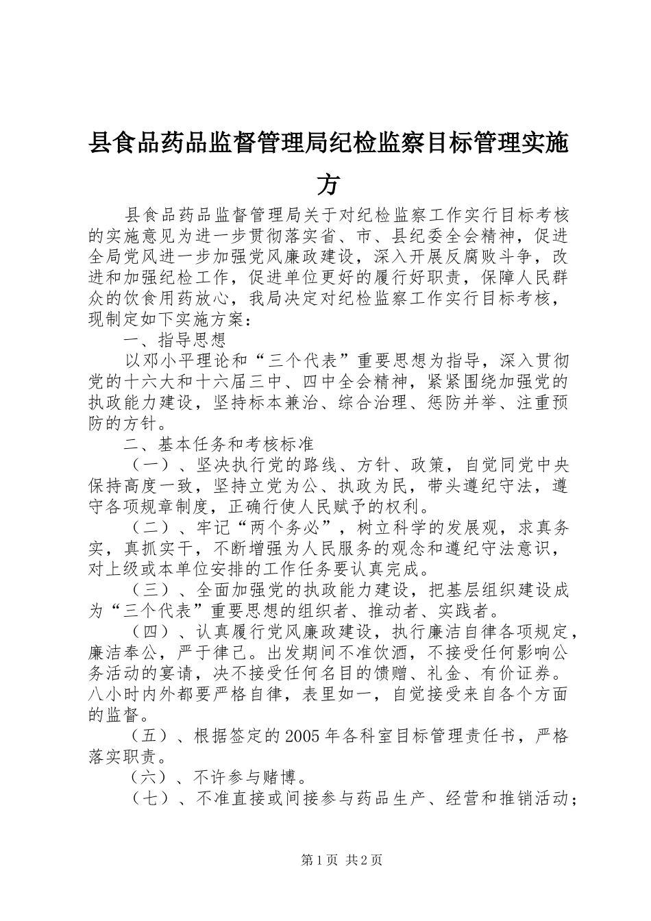 县食品药品监督管理局纪检监察目标管理实施方_第1页