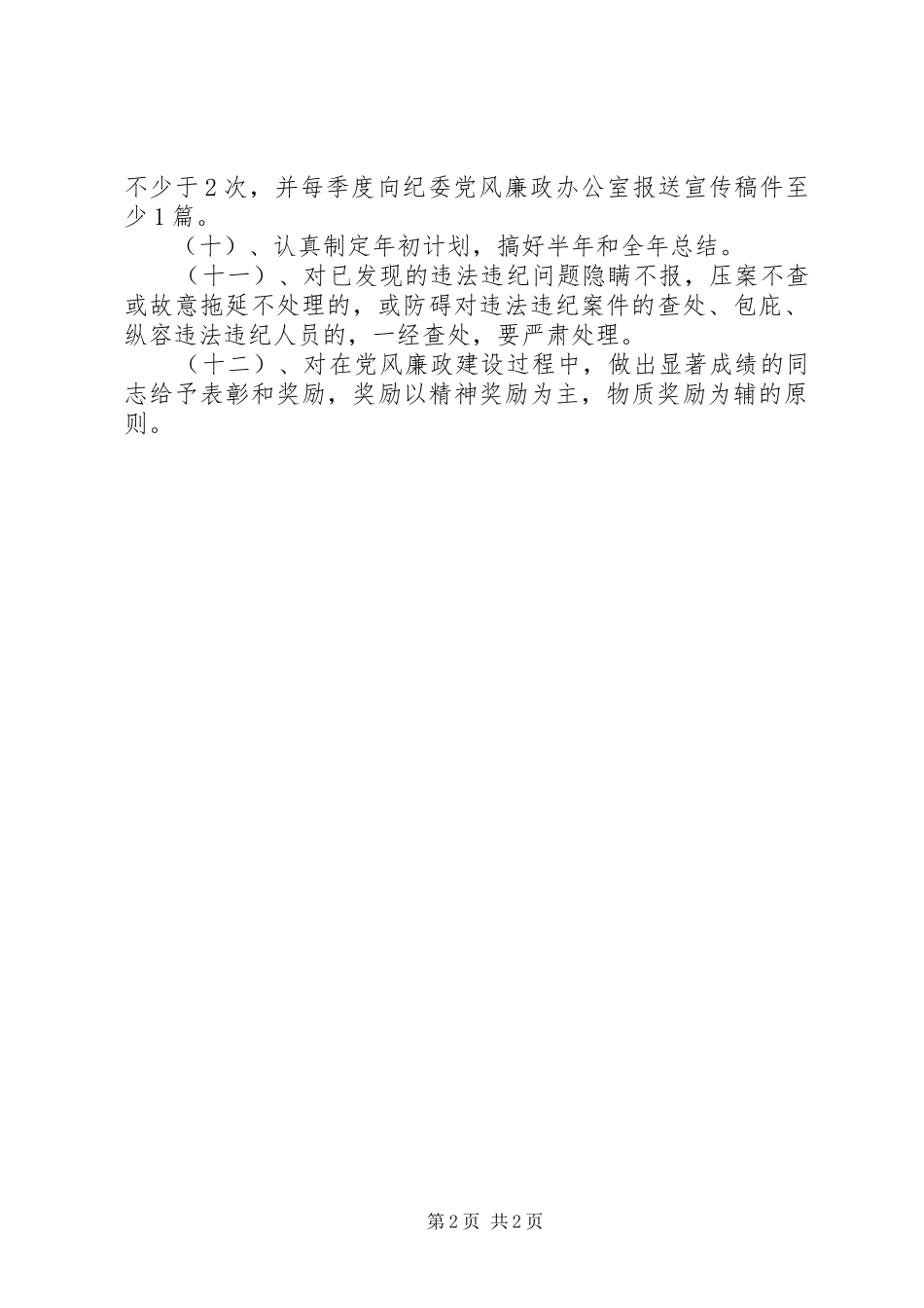 县食品药品监督管理局纪检监察目标管理实施方案_第2页