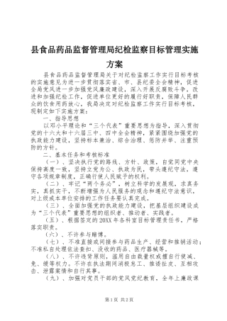 县食品药品监督管理局纪检监察目标管理实施方案