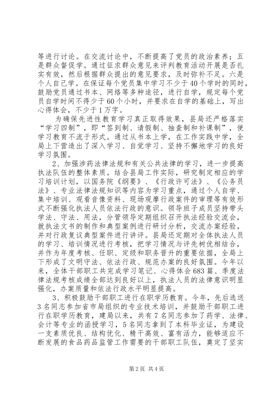 县食品药品监督管理局教育培训情况总结_第2页