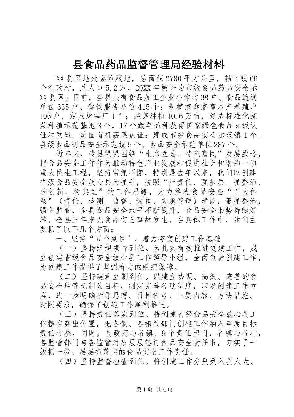 县食品药品监督管理局经验材料_第1页