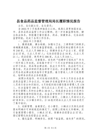 县食品药品监督管理局局长履职情况报告