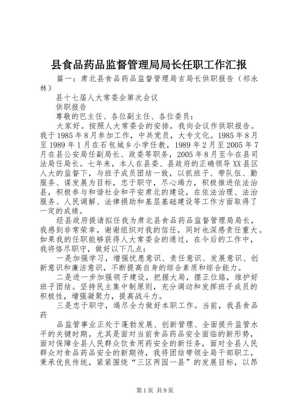 县食品药品监督管理局局长任职工作汇报_第1页