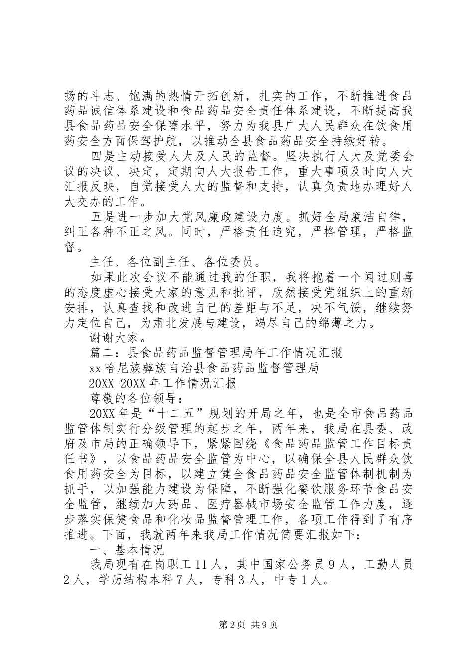 县食品药品监督管理局局长任职工作汇报_第2页