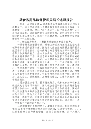 县食品药品监督管理局局长述职报告