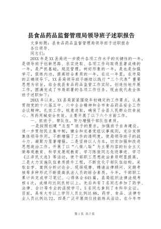 县食品药品监督管理局领导班子述职报告