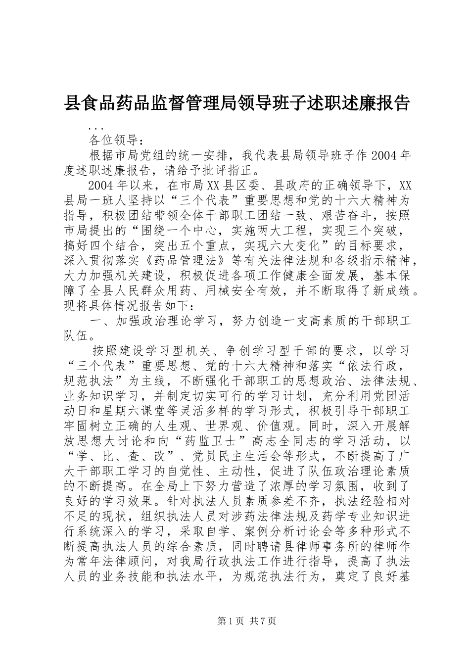 县食品药品监督管理局领导班子述职述廉报告_第1页