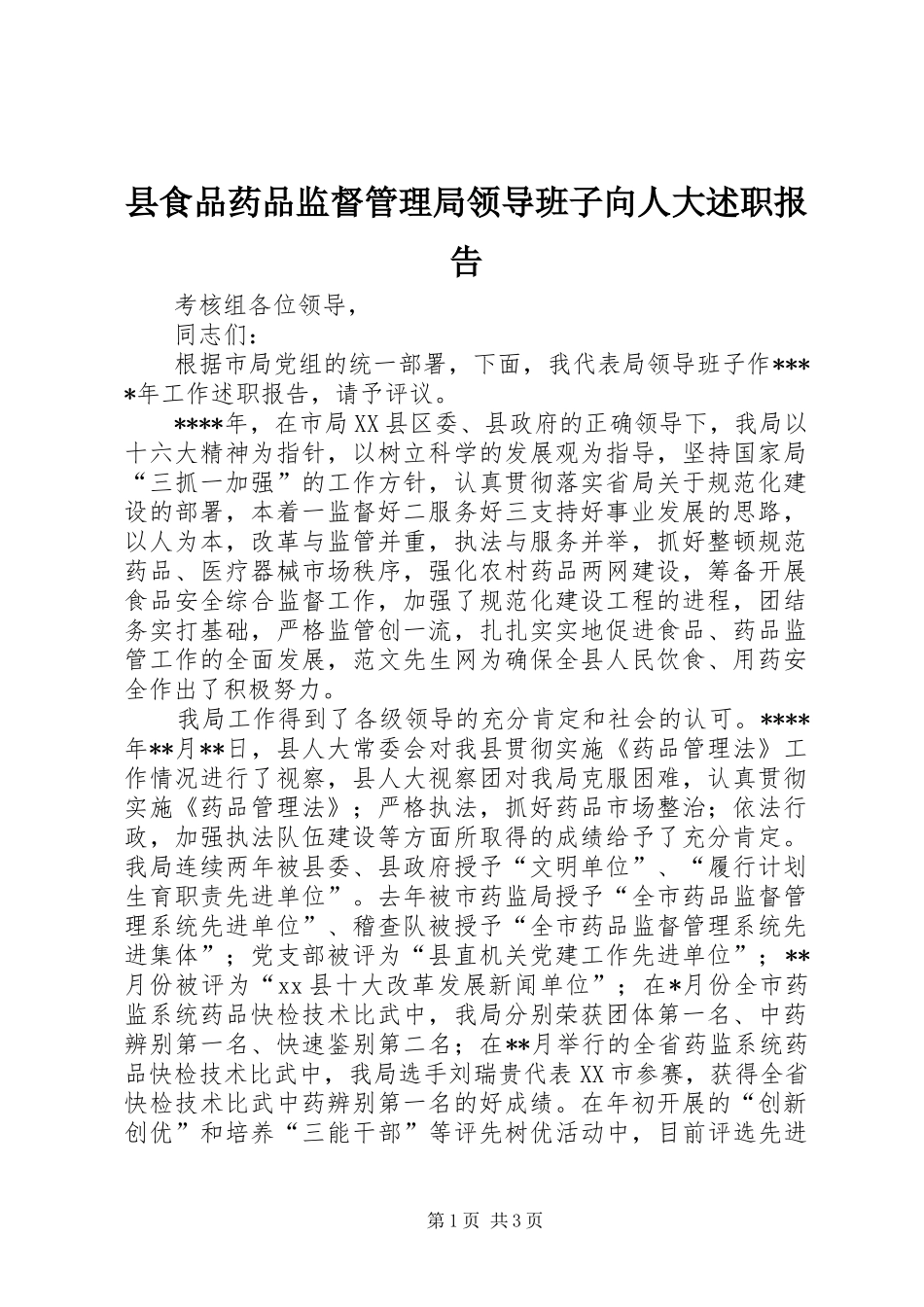 县食品药品监督管理局领导班子向人大述职报告_第1页