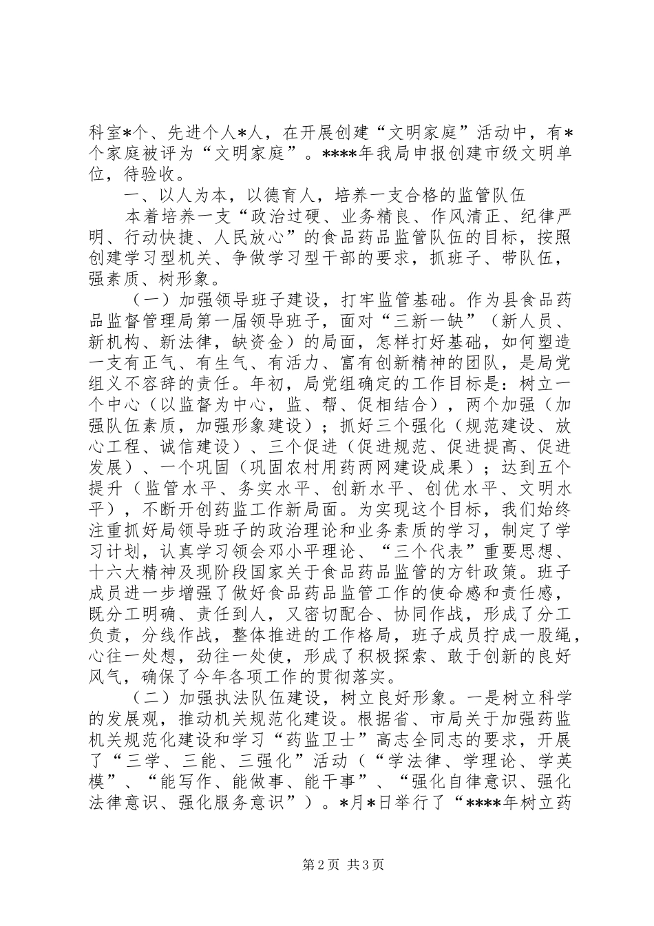 县食品药品监督管理局领导班子向人大述职报告_第2页