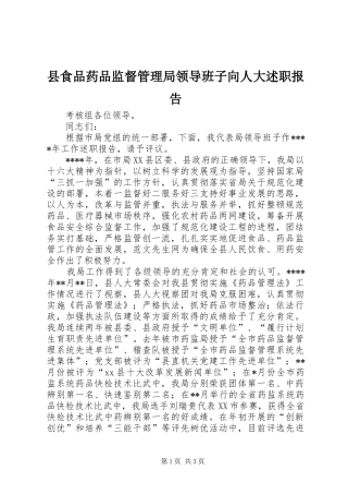 县食品药品监督管理局领导班子向人大述职报告