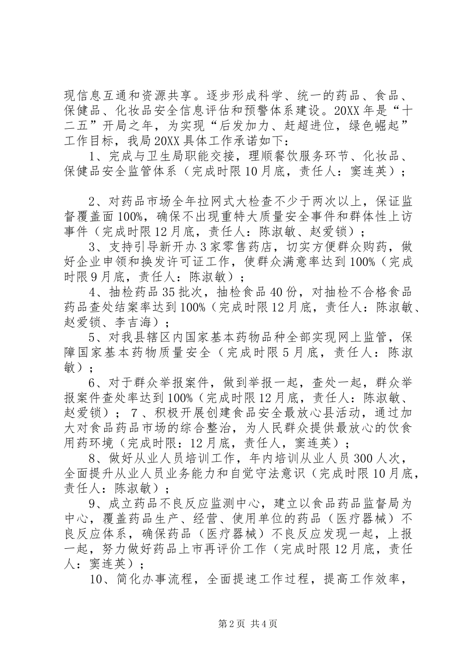 县食品药品监督管理局履职承诺汇报材料_第2页