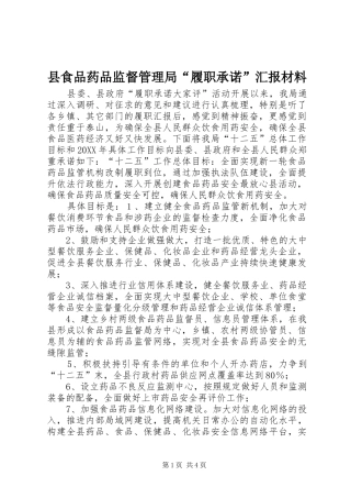 县食品药品监督管理局履职承诺汇报材料