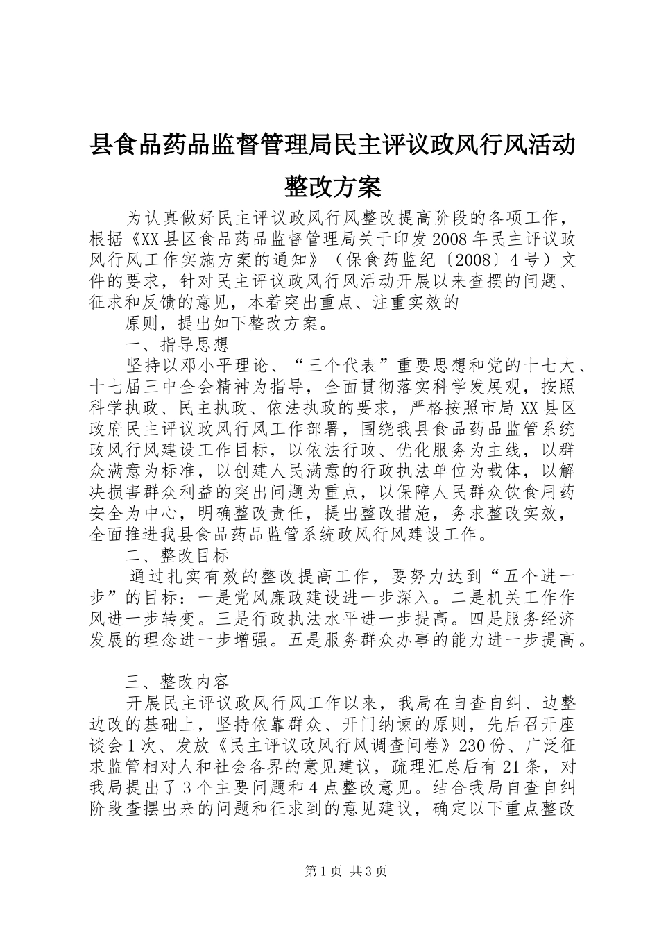 县食品药品监督管理局民主评议政风行风活动整改方案_第1页