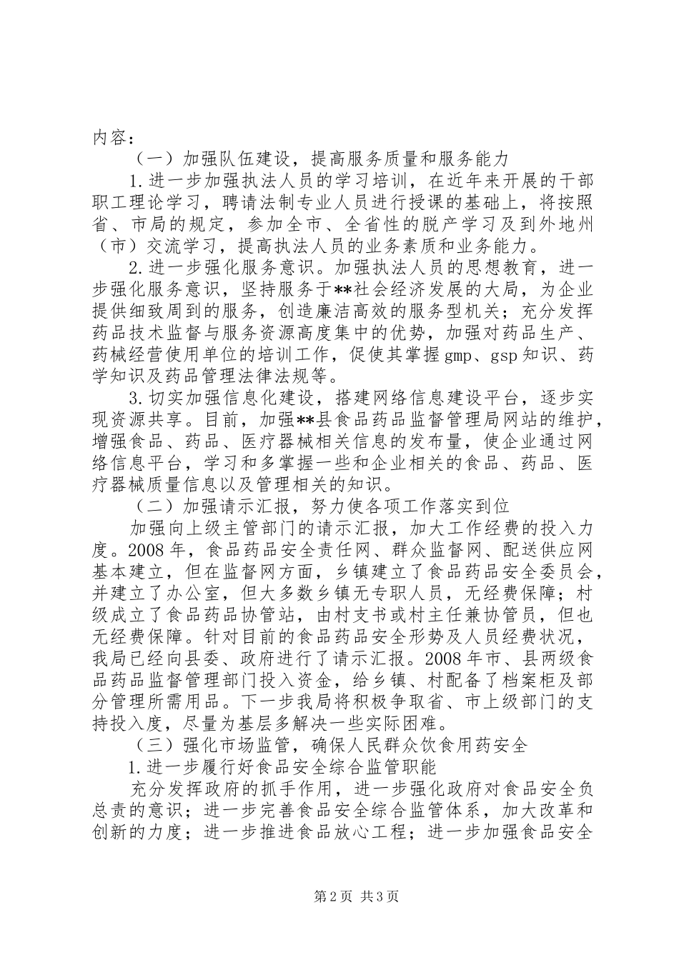 县食品药品监督管理局民主评议政风行风活动整改方案_第2页