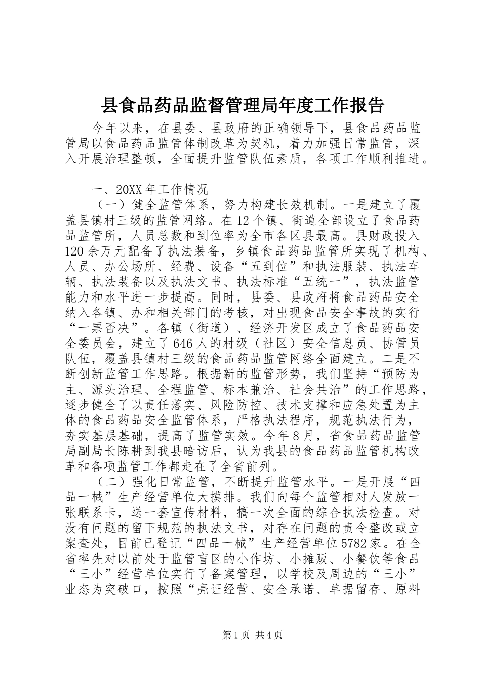 县食品药品监督管理局年度工作报告_第1页
