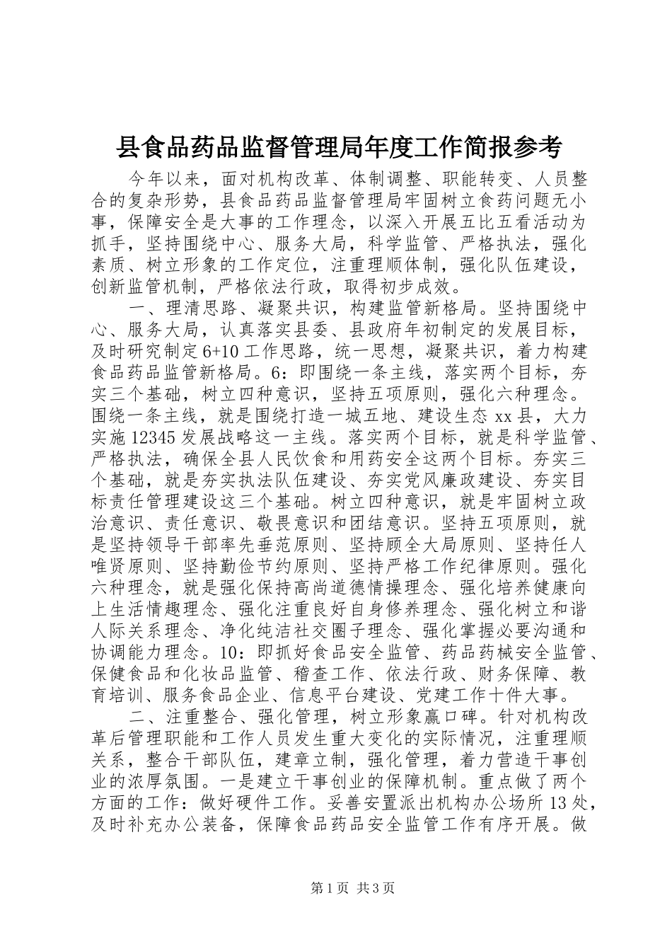 县食品药品监督管理局年度工作简报参考_第1页