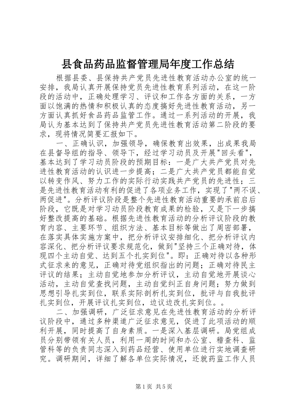 县食品药品监督管理局年度工作总结_第1页