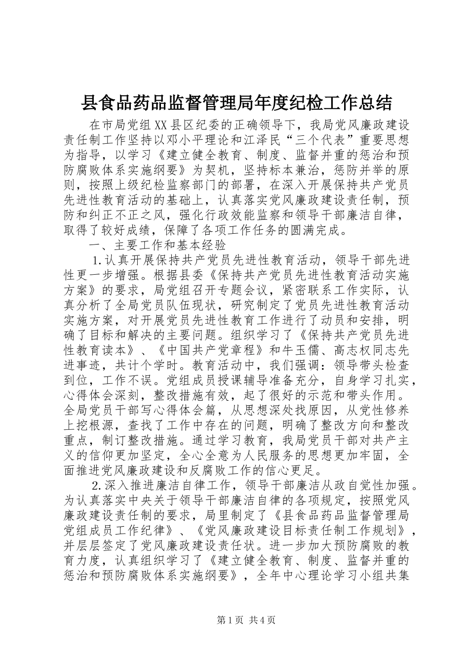 县食品药品监督管理局年度纪检工作总结_第1页