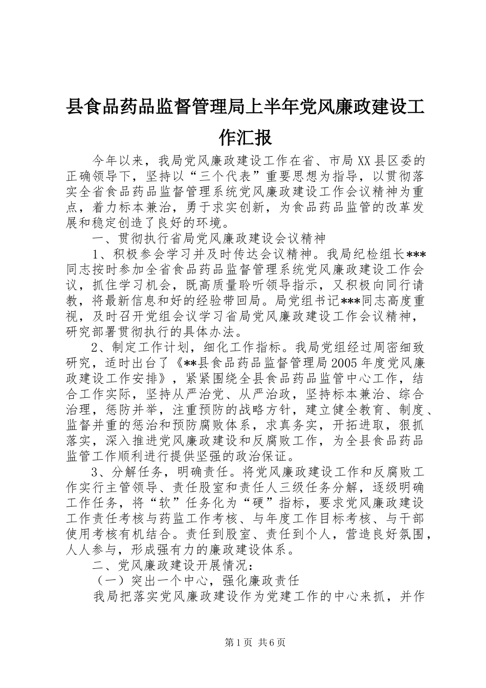 县食品药品监督管理局上半年党风廉政建设工作汇报_第1页