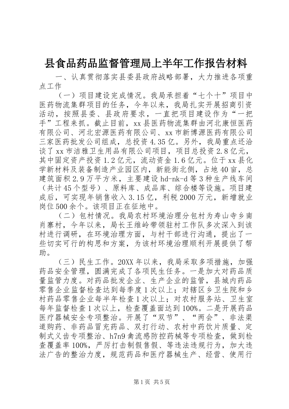 县食品药品监督管理局上半年工作报告材料_第1页