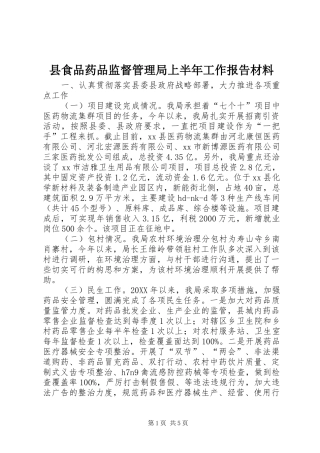 县食品药品监督管理局上半年工作报告材料