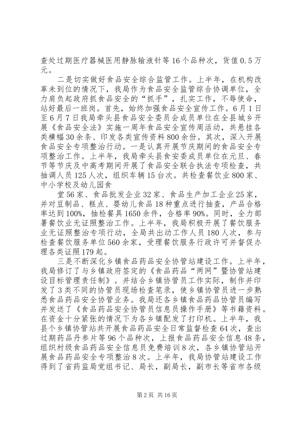 县食品药品监督管理局上半年工作情况汇报_第2页