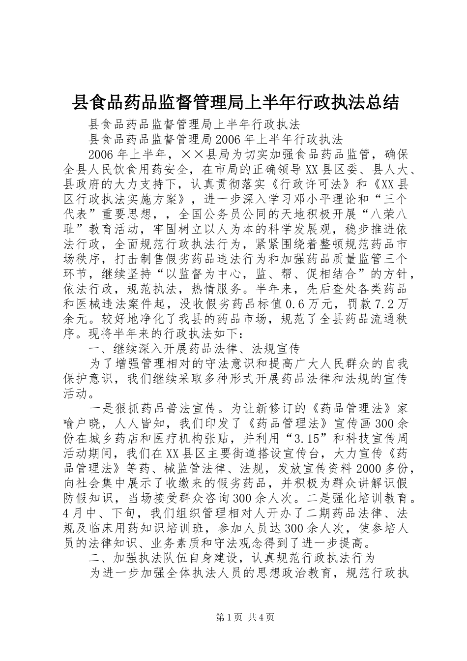 县食品药品监督管理局上半年行政执法总结_第1页
