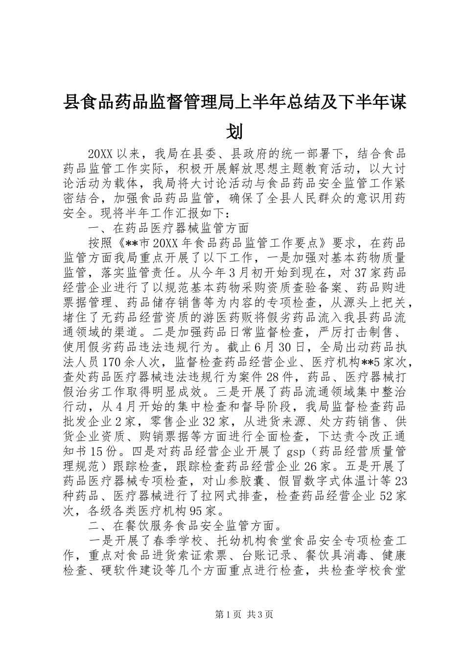 县食品药品监督管理局上半年总结及下半年谋划_第1页
